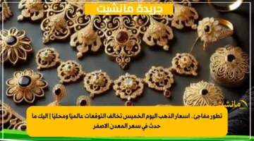 تطور مفاجئ.. أسعار الذهب اليوم الخميس تخالف التوقعات عالميًا ومحليًا إليك ما حدث في سعر المعدن الأصفر 1